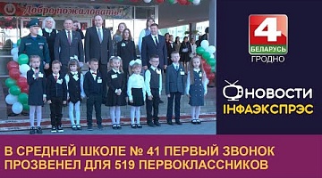 <b>Новости Гродно. 01.09.2022</b>. В средней школе № 41 первый звонок прозвенел для 519 первоклассников