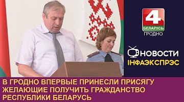 <b>Новости Гродно. 02.08.2023</b>. В Гродно впервые принесли присягу желающие получить гражданство Республики Беларусь