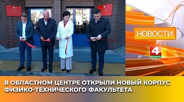 <b>Новости Гродно. 28.03.2025</b>. В областном центре открыли новый корпус физико-технического факультета