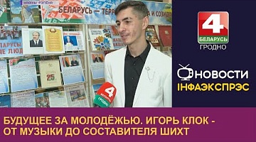 <b>Новости Гродно. 18.04.2023</b>. Будущее за молодёжью. Игорь Клок - от музыки до составителя шихт