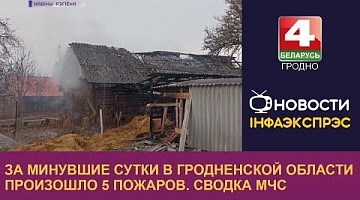 <b>Новости Гродно. 29.03.2023</b>. За минувшие сутки в Гродненской области произошло 5 пожаров. Сводка МЧС
