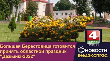 <b>Новости Гродно. 01.08.2022</b>. Большая Берестовица готовится принять областной праздник "Дажынкі-2022"