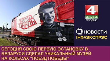 <b>Новости Гродно. 21.06.2024</b>. Сегодня свою первую остановку в Беларуси сделал уникальный музей на колесах "Поезд Победы"