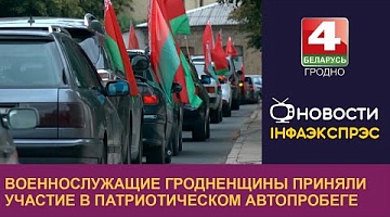 <b>Новости Гродно. 17.06.2024</b>. Военнослужащие и жители Гродненщины приняли участие в патриотическом автопробеге