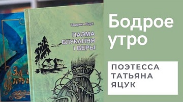 Бодрое утро. Творческая встреча с поэтессой Татьяной Яцук. 17.03.2022