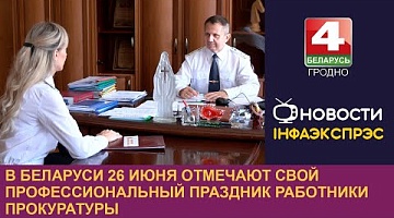 <b>Новости Гродно. 26.06.2024</b>. В Беларуси 26 июня отмечают свой профессиональный праздник работники прокуратуры