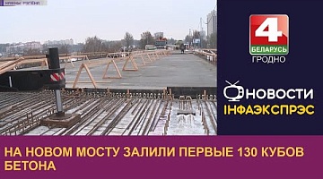 <b>Новости Гродно. 09.12.2022</b>. На Новом мосту залили первые 130 кубов бетона 