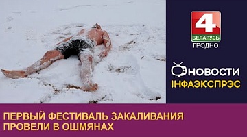 <b>Новости Гродно. 27.11.2023</b>. Первый фестиваль закаливания провели в Ошмянах