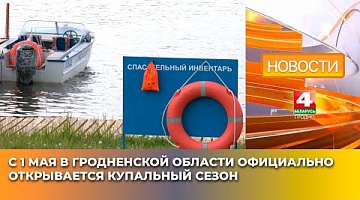 <b>Новости Гродно. 30.04.2025</b>. С 1 мая в Гродненской области официально открывается купальный сезон