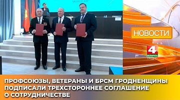 <b>Новости Гродно. 19.03.2025</b>. Профсоюзы, ветераны и БРСМ Гродненщины подписали трехстороннее соглашение о сотрудничестве