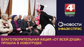 <b>Новости Гродно. 12.01.2023</b>. Благотворительная акция «От всей души» прошла в Новогрудке 