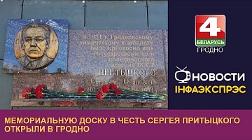 <b>Новости Гродно. 15.09.2023</b>. Мемориальную доску в честь Сергея Притыцкого открыли в Гродно