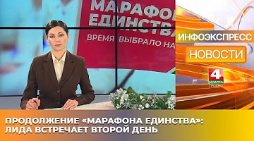 <b>Новости Гродно. 11.01.2025</b>. Продолжение «Марафона единства»: Лида встречает второй день