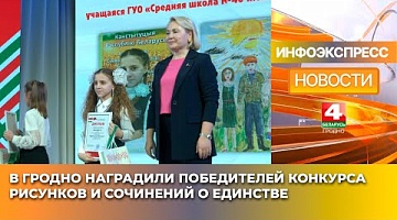<b>Новости Гродно. 17.01.2025</b>. В Гродно наградили победителей конкурса рисунков и сочинений о единстве