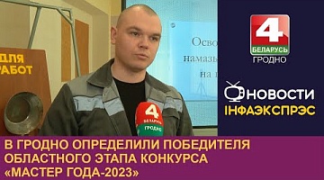 <b>Новости Гродно. 27.03.2023</b>. В Гродно определили победителя областного этапа конкурса «Мастер года-2023»