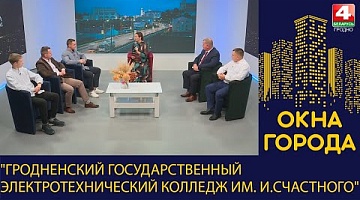 Окна города. "Гродненский Государственный электротехнический колледж имени И.Счастного". 10.11.2023