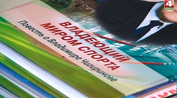 <b>Новости Гродно. 21.10.2021</b>. Презентация книги "Повесть о Владимире Чигиринове" 