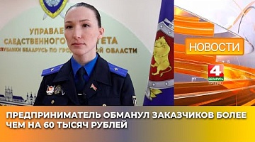 <b>Новости Гродно. 16.04.2025</b>. Предприниматель обманул заказчиков более чем на 60 тысяч рублей