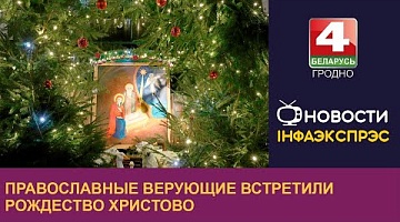 <b>Новости Гродно. 09.01.2023</b>. Православные верующие встретили Рождество Христово
