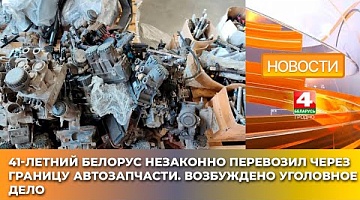 <b>Новости Гродно. 13.03.2025</b>. 41-летний белорус незаконно перевозил через границу автозапчасти. Возбуждено уголовное дело