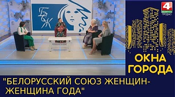 Окна города. "Белорусский союз женщин-Женщина года". 29.04.2023.