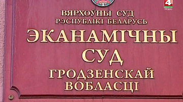 <b>Новости Гродно. 18.02.2020</b>. Досудебное урегулирование экономических споров