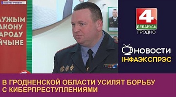 <b>Новости Гродно. 09.02.2023</b>. В Гродненской области усилят борьбу с киберпреступлениями