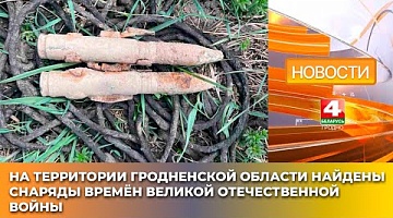 <b>Новости Гродно. 30.04.2025</b>. На территории Гродненской области найдены снаряды времён Великой Отечественной войны