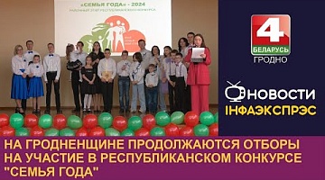 <b>Новости Гродно. 27.03.2024</b>. На Гродненщине продолжаются отборы на участие в республиканском конкурсе "Семья года"