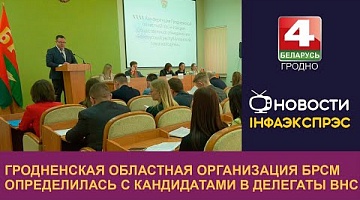 <b>Новости Гродно. 28.03.2024</b>. Гродненская областная организация БРСМ определилась с кандидатами в делегаты ВНС