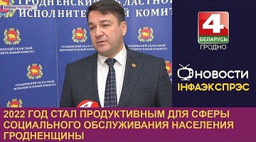 <b>Новости Гродно. 05.01.2023</b>. 2022 год стал продуктивным для сферы социального обслуживания населения Гродненщины