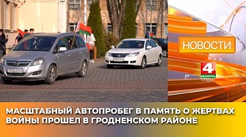 <b>Новости Гродно. 21.03.2025</b>. Масштабный автопробег в память о жертвах войны прошел в Гродненском районе
