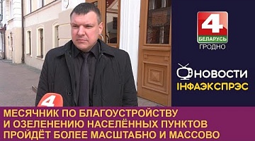 <b>Новости Гродно. 21.03.2024</b>. Месячник по благоустройству и озеленению населённых пунктов пройдёт более масштабно и массово