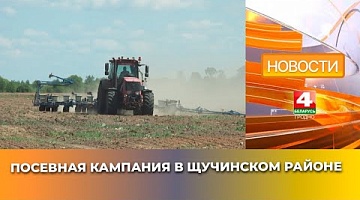 <b>Новости Гродно. 23.05.2025</b>. Посевная кампания в Щучинском районе