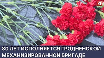 <b>Новости Гродно. 27.05.2022</b>. 80 лет исполняется Гродненской механизированной бригаде