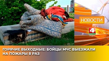 <b>Новости Гродно. 12.05.2025</b>. Горячие выходные: бойцы МЧС выезжали на пожары 8 раз