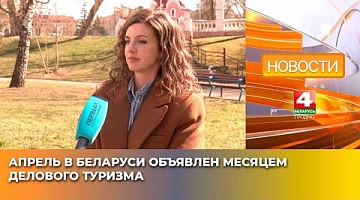 <b>Новости Гродно. 11.04.2025</b>. Апрель в Беларуси объявлен месяцем делового туризма