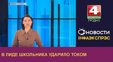 <b>Новости Гродно. 06.03.2023</b>. В Лиде школьника ударило током
