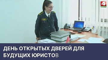 <b>Новости Гродно. 29.04.2022</b>. День открытых дверей для будущих юристов