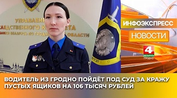 <b>Новости Гродно. 21.01.2025</b>. Водитель из Гродно пойдёт под суд за кражу пустых ящиков на 106 тысяч рублей