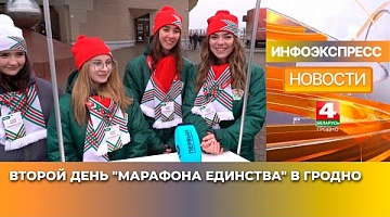 <b>Новости Гродно. 18.01.2025</b>. Второй день "Марафона единства" в Гродно