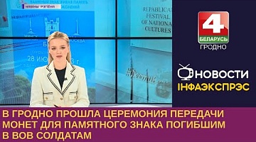 <b>Новости Гродно. 12.06.2023</b>. В Гродно передали монеты для памятного знака погибшим в ВОВ солдатам