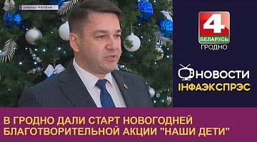 <b>Новости Гродно. 15.12.2022</b>. В Гродно дали старт новогодней благотворительной акции "Наши дети"