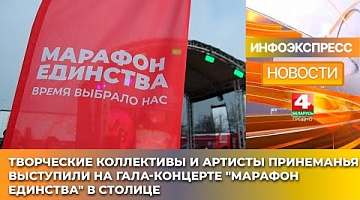 <b>Новости Гродно. 27.01.2025</b>. Творческие коллективы и артисты Принеманья выступили на гала-концерте "Марафон единства" в столице