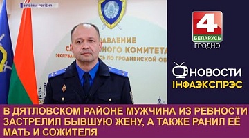 <b>Новости Гродно. 21.04.2023</b>. В Дятловском районе мужчина из ревности застрелил бывшую жену, а также ранил её мать и сожителя