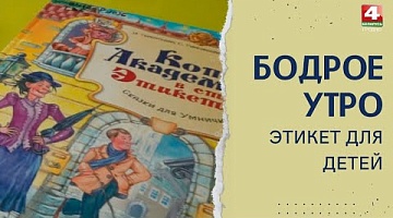 Бодрое утро. "С библиотекой о...". Этикет для детей. 11.03.2022