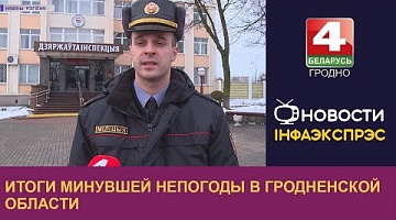 <b>Новости Гродно. 27.12.2022</b>. Итоги минувшей непогоды в Гродненской области