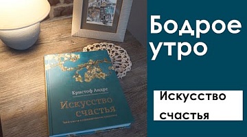 Бодрое утро. Литературная рубрика Зинаиды Крыловой. Искусство счастья. 20.06.2022