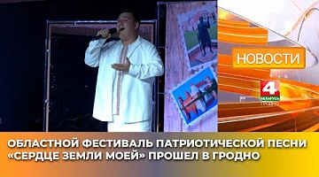 <b>Новости Гродно. 07.05.2025</b>. Областной фестиваль патриотической песни «Сердце земли моей» прошел в Гродно