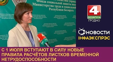 <b>Новости Гродно. 01.07.2024</b>. С 1 июля вступают в силу новые правила расчётов листков временной нетрудоспособности